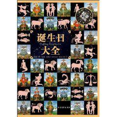 誕生日大全 誕生日大全
