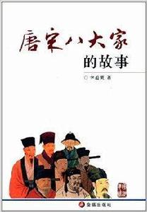 唐宋八大家的故事 唐宋八大家的故事
