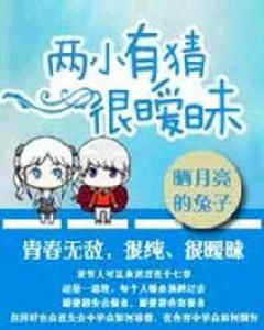 兩小有猜很曖昧 兩小有猜很曖昧