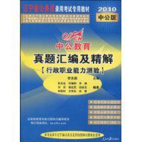 真題彙編及精解(行政職業能力測驗)