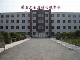 薊縣尤古莊鎮初級中學 薊縣尤古莊鎮初級中學