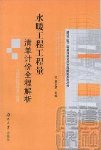 水暖工程工程量清單計價全程解析 水暖工程工程量清單計價全程解析