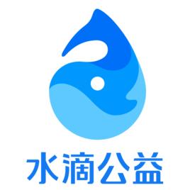水滴公益 水滴公益