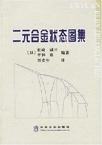 二元合金狀態圖集 二元合金狀態圖集