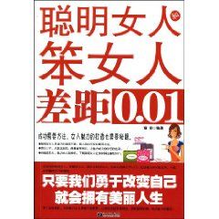《聰明女人和笨女人差距001》 《聰明女人和笨女人差距001》