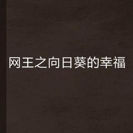 網王之向日葵的幸福 網王之向日葵的幸福