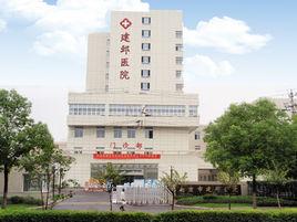 南京市建鄴醫院 南京市建鄴醫院