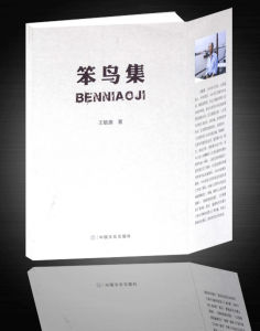 《笨鳥集》 《笨鳥集》