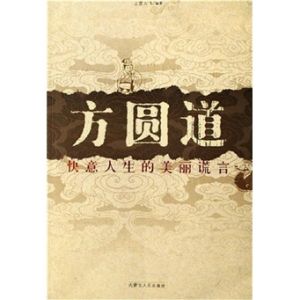 《方圓道:快意人生的美麗謊言》 《方圓道:快意人生的美麗謊言》