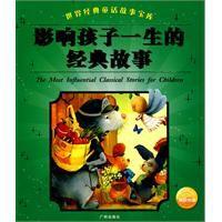 影響孩子一生的經典故事 影響孩子一生的經典故事