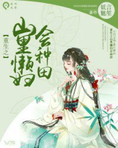 重生之山里懶婦會種田