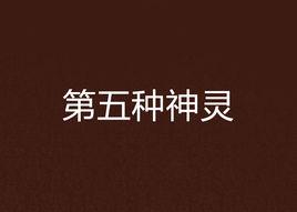 第五種神靈 第五種神靈
