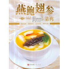 燕鮑翅參菜典 燕鮑翅參菜典