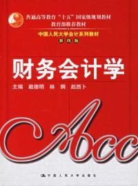 財務會計學第四版