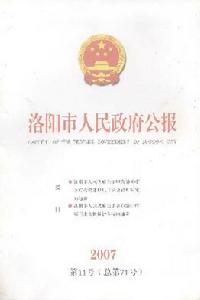 《洛陽市人民政府公報》 《洛陽市人民政府公報》