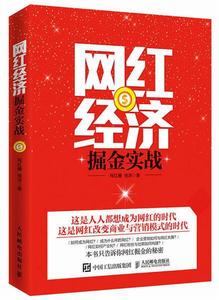 網紅經濟掘金實戰 網紅經濟掘金實戰