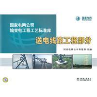 國家電網公司輸變電工程工藝標準庫送電線路工程部分