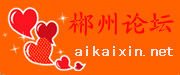 郴州愛開心論壇 郴州愛開心論壇