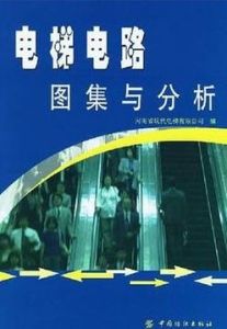 電梯電路圖集與分析 電梯電路圖集與分析