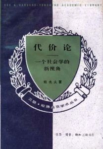 《代價論》 《代價論》