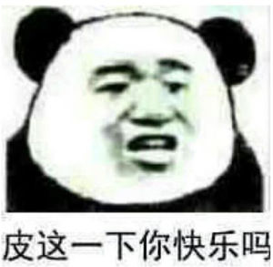 皮一下很開心