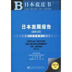 日本發展報告 日本發展報告