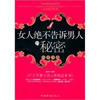 女人絕不告訴男人的秘密 女人絕不告訴男人的秘密