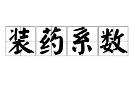 裝藥係數 裝藥係數