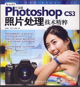 PhotoshopCS3照片處理技術精粹 PhotoshopCS3照片處理技術精粹
