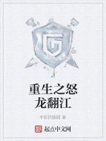 重生之怒龍翻江 重生之怒龍翻江