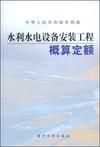 水利水電設備安裝工程概算定額