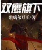 雙鷹旗下 雙鷹旗下