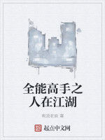 全能高手之人在江湖 全能高手之人在江湖