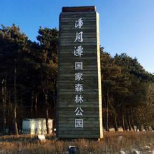 八大部淨月潭 八大部淨月潭