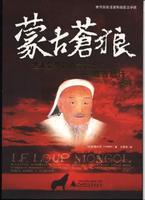 蒙古蒼狼 蒙古蒼狼