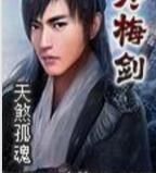 寒梅劍 寒梅劍