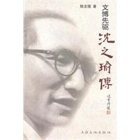 文博先驅沈之瑜傳