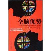 全腦優勢 全腦優勢