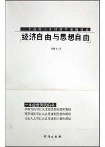 經濟自由與思想自由 經濟自由與思想自由