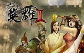 英雄Ⅱ