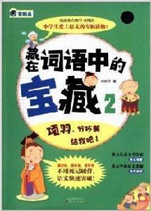 藏在詞語中的寶藏2 藏在詞語中的寶藏2