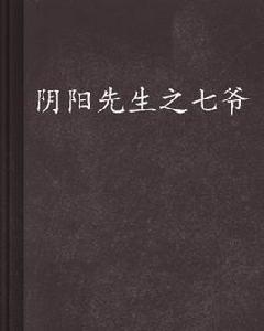 陰陽先生之七爺 陰陽先生之七爺