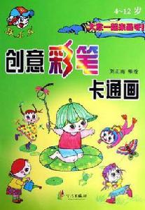 創意彩筆卡通畫 創意彩筆卡通畫