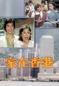 家在香港[1979年TVB處境喜劇]