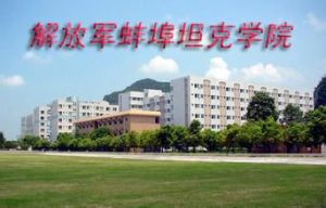  中國人民解放軍蚌埠坦克學院