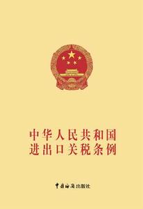 中華人民共和國進出口關稅條例