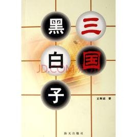 三國黑白子 三國黑白子