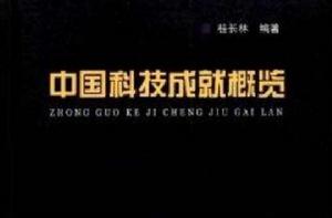 中國科技成就概覽 中國科技成就概覽