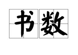 書數 書數