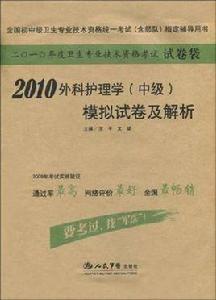 2010外科護理學(中級) 2010外科護理學(中級)